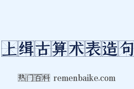 上缉古算术表造句是什么意思的图片